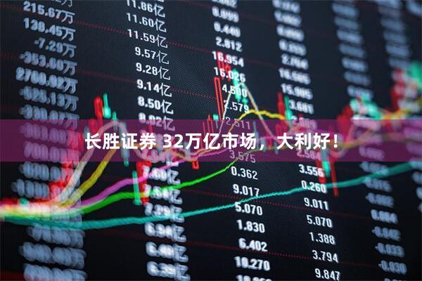 长胜证券 32万亿市场，大利好！