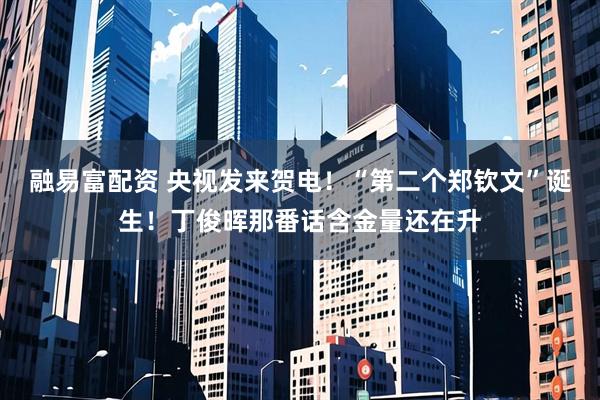 融易富配资 央视发来贺电！“第二个郑钦文”诞生！丁俊晖那番话含金量还在升