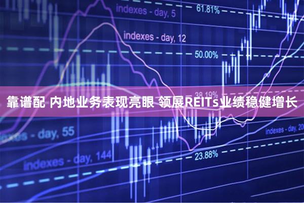 靠谱配 内地业务表现亮眼 领展REITs业绩稳健增长
