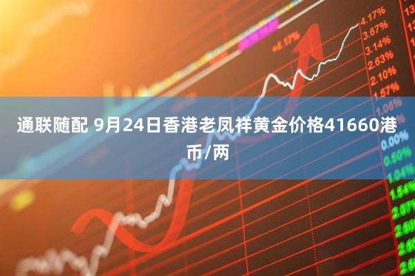 通联随配 9月24日香港老凤祥黄金价格41660港币/两