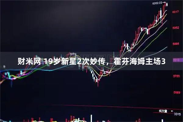 财米网 19岁新星2次妙传,霍芬海姆主场3