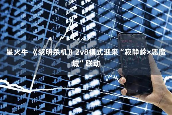星火牛 《黎明杀机》2v8模式迎来“寂静岭×恶魔城”联动